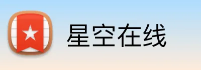 星空在线 Logo